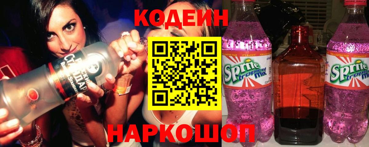 Codein напиток Lean (лин) Магнитогорск